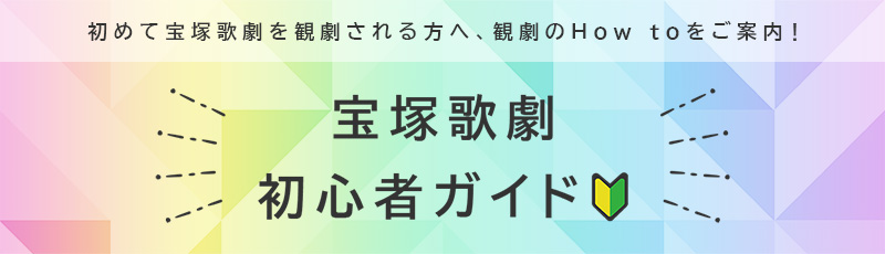 宝塚歌劇初心者ガイド