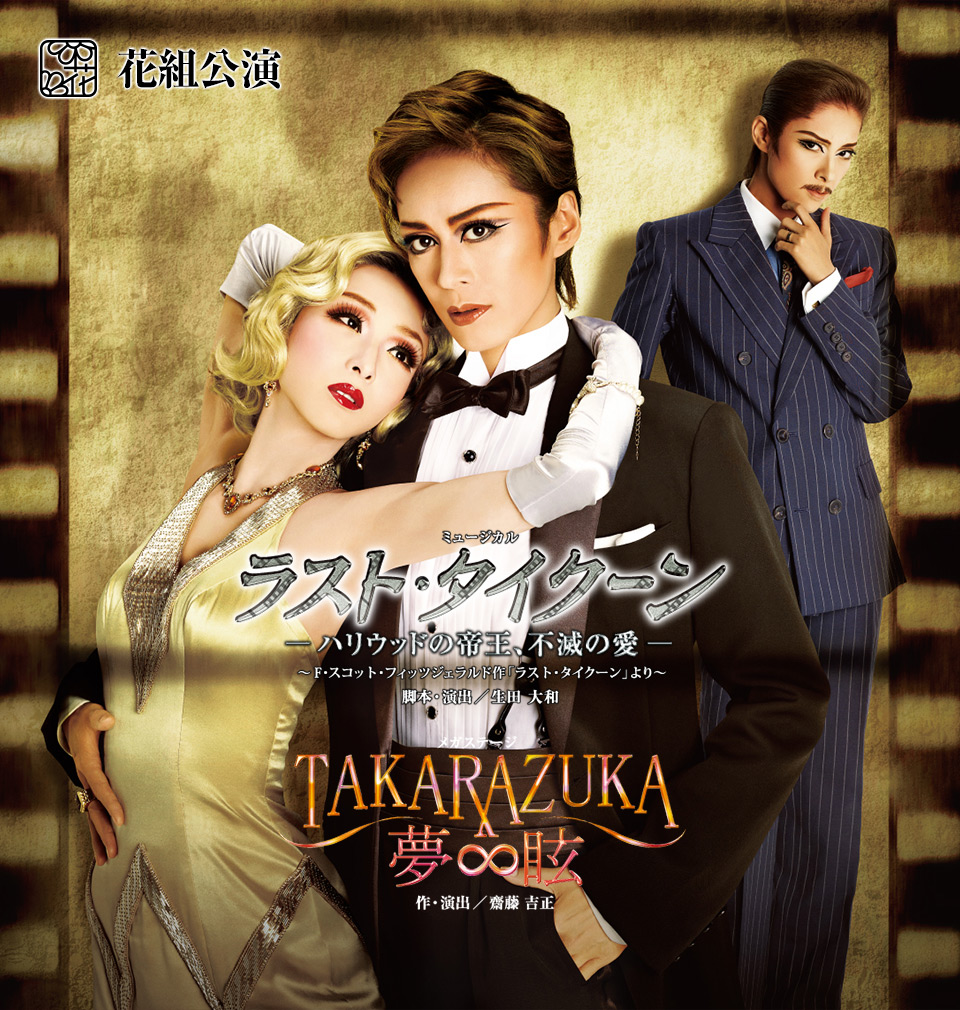 『ラスト・タイクーン　—ハリウッドの帝王、不滅の愛—』『TAKARAZUKA ∞ 夢眩』