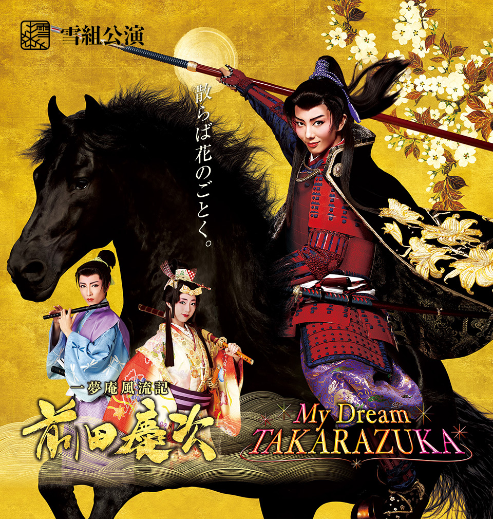 『一夢庵風流記　前田慶次』『My Dream TAKARAZUKA』