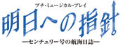 明日への指針　－センチュリー号の航海日誌－