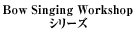 『Bow Singing Workshop』