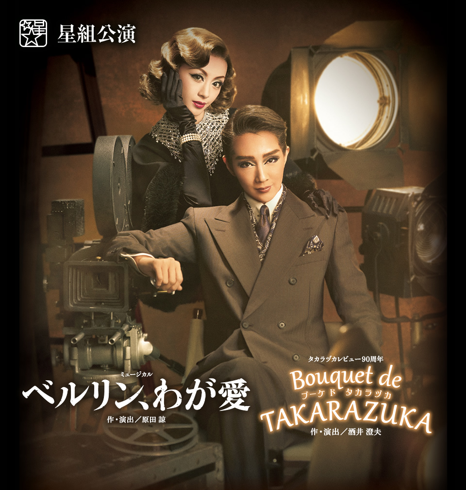 『ベルリン、わが愛』『Bouquet de TAKARAZUKA（ブーケ ド タカラヅカ）』