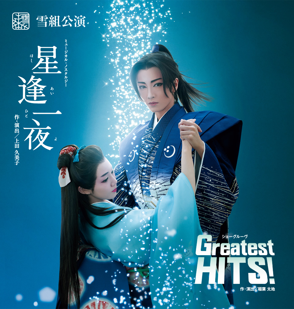 『星逢一夜（ほしあいひとよ）』『Greatest HITS！』