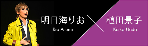 明日海りお×植田景子