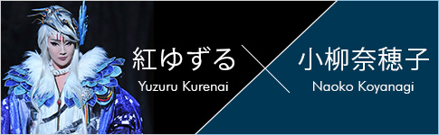 紅ゆずる×小柳奈穂子