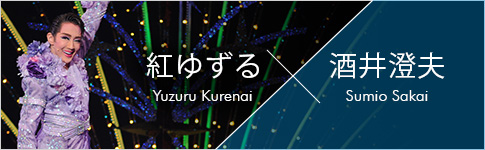 紅ゆずる×酒井澄夫