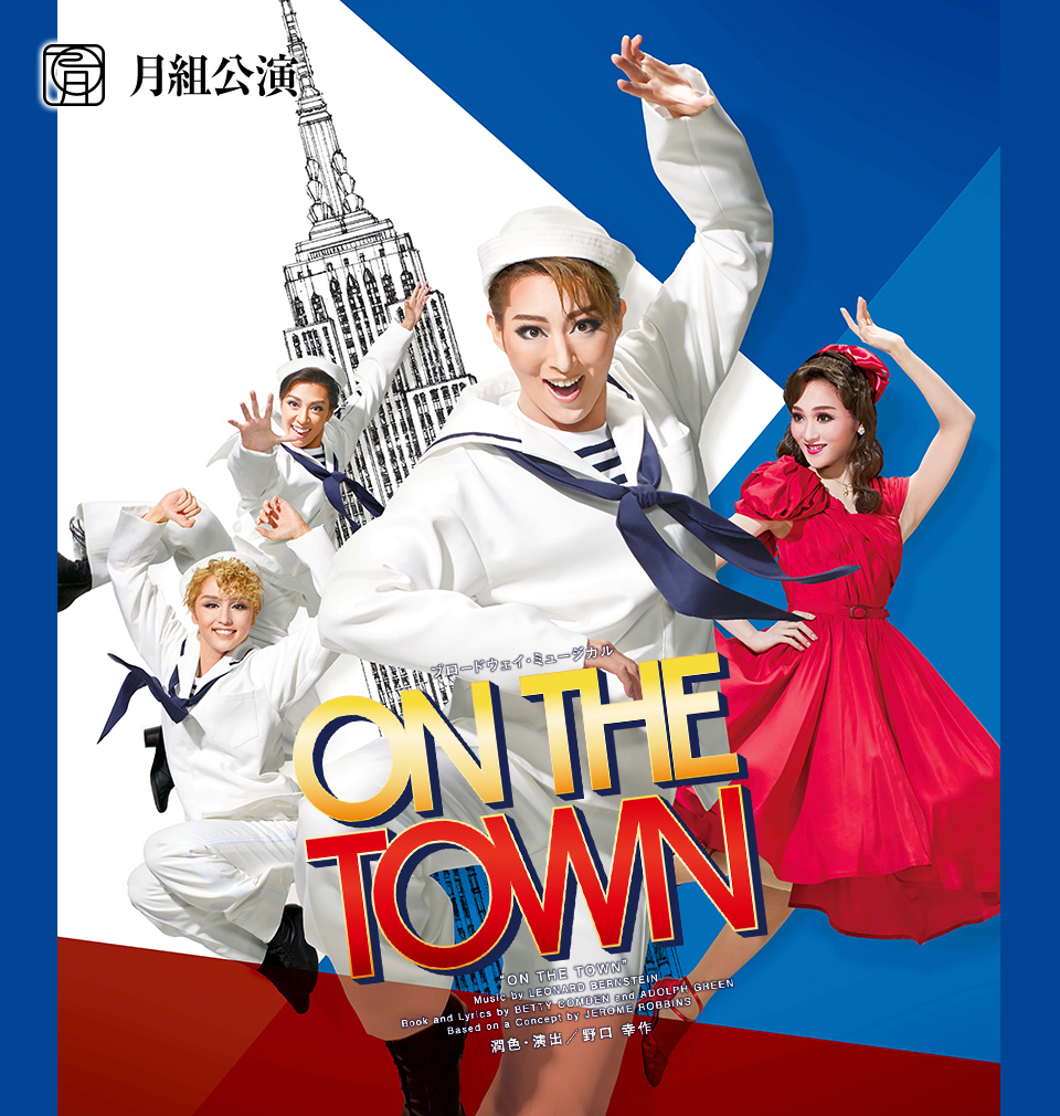 『ON THE TOWN（オン・ザ・タウン）』