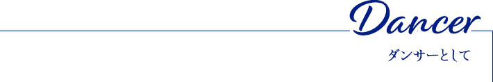 Dancer ダンサーとして