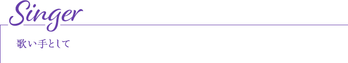Singer 歌い手として