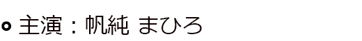 殉情（じゅんじょう）［主演：帆純 まひろ］