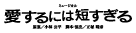 『愛するには短すぎる』『ジュエル・ド・パリ!!』