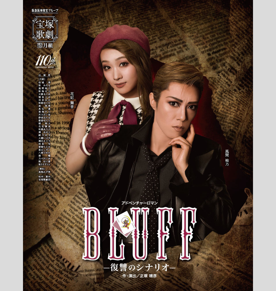 『BLUFF（ブラフ）』