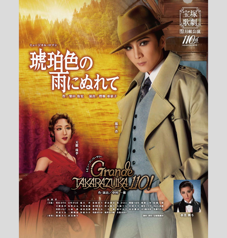 『琥珀色の雨にぬれて』『Grande TAKARAZUKA 110!』