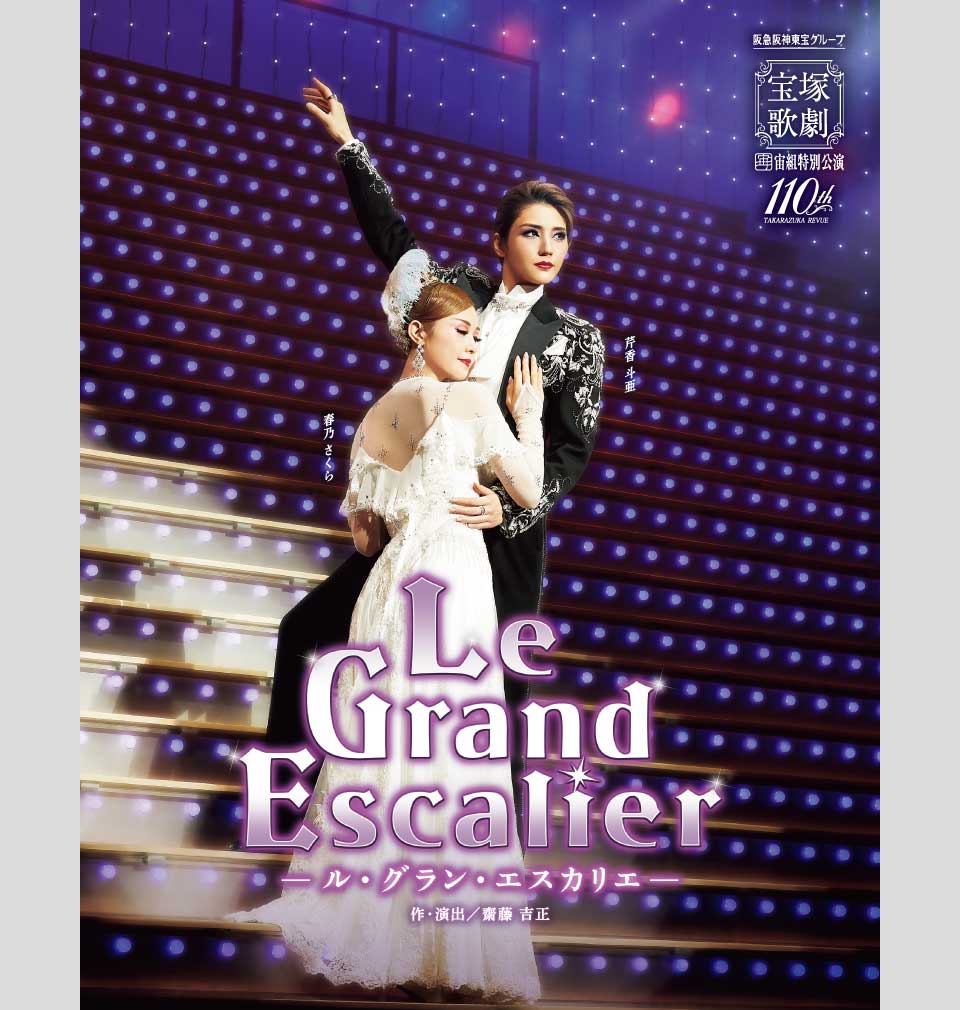 『Le Grand Escalier　－ル・グラン・エスカリエ－』