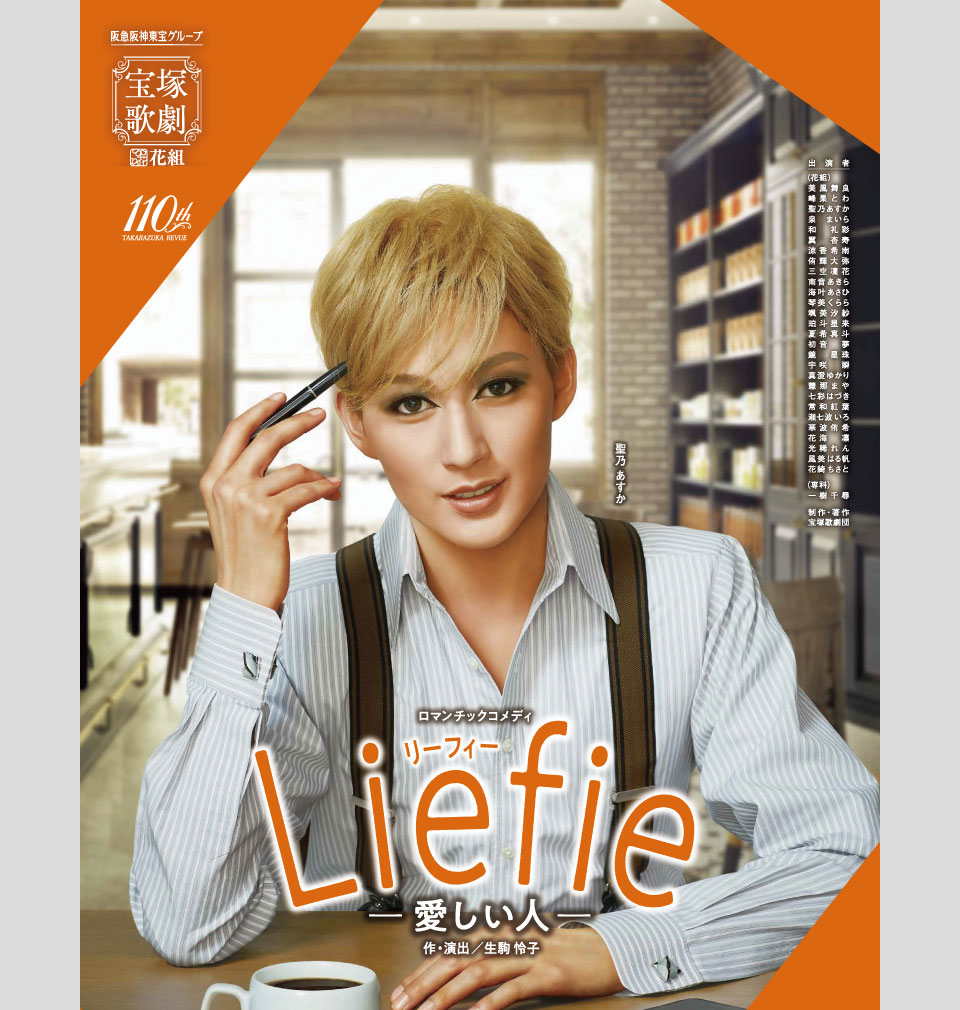 『Liefie（リーフィー）－愛しい人－』