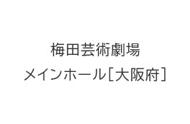 梅田芸術劇場メインホール